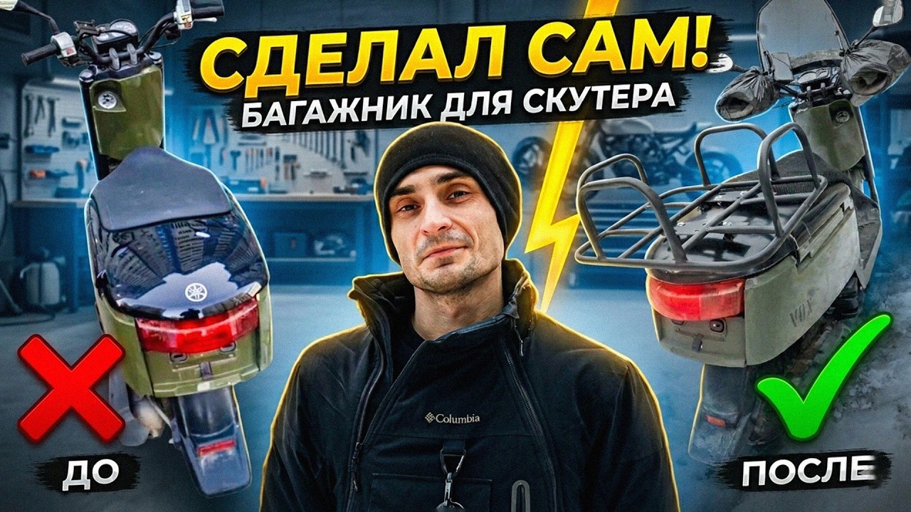 Как установить БАГАЖНИК на Yamaha VOX? Полный гайд своими руками