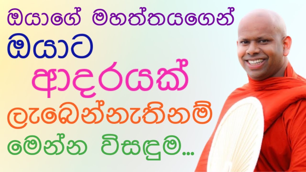 ලැබෙන්නැති ආදරයට එකම විසඳුම 🌹 | Buddha’s solutions | saddaseela thero bana katha #bana 