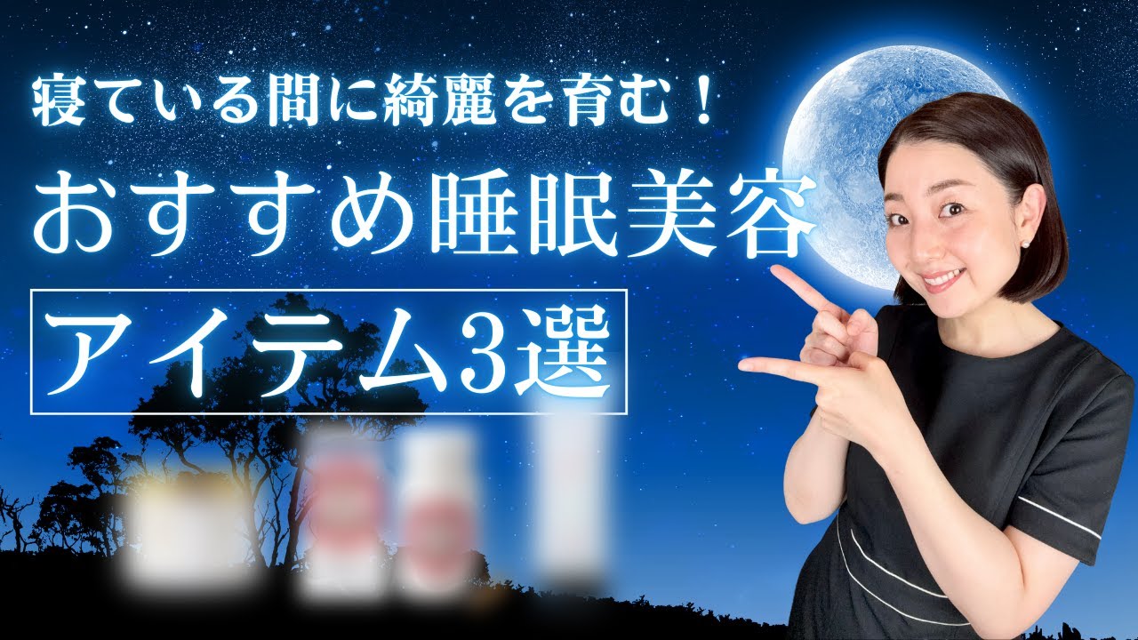 【大人肌には睡眠サポートが◎】寝ている間に綺麗を育む！おすすめ睡眠美容アイテム3選