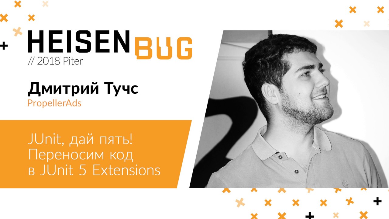 Дмитрий Тучс &mdash; JUnit, дай пять! Переносим код в JUnit 5 Extensions