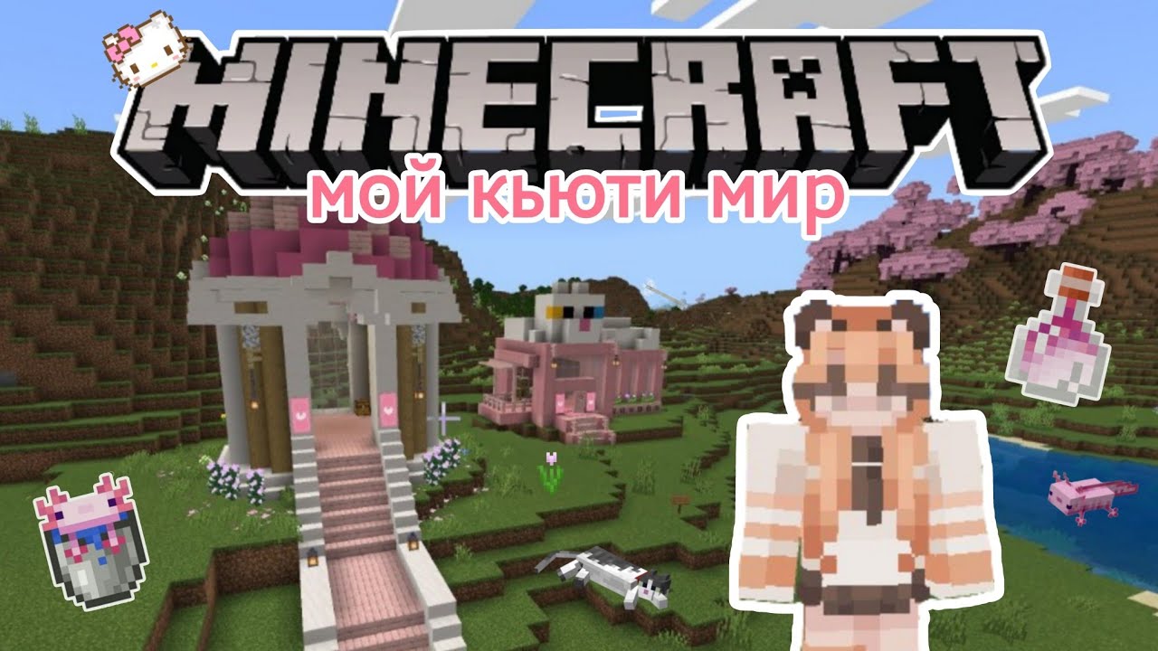 Мой кьюти мир в Майнкрафт 💗