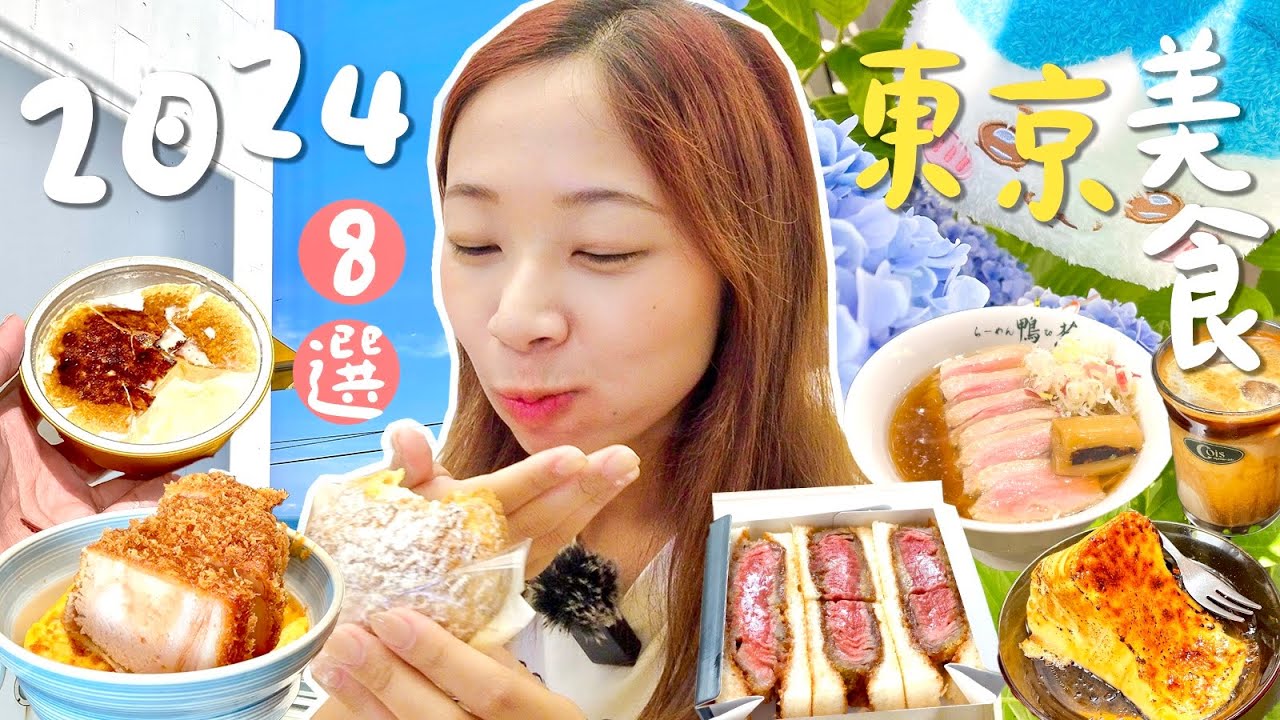 8個東京話題美食🇯🇵真係好食?🧐｜張員瑛都吃的炸豬扒飯🐷｜真·神級泡芙👑｜超水準吉列牛三文治🥩｜世一焦糖芝士蛋糕🍰｜少不了便利店美食～🏪｜C.PEACH C桃