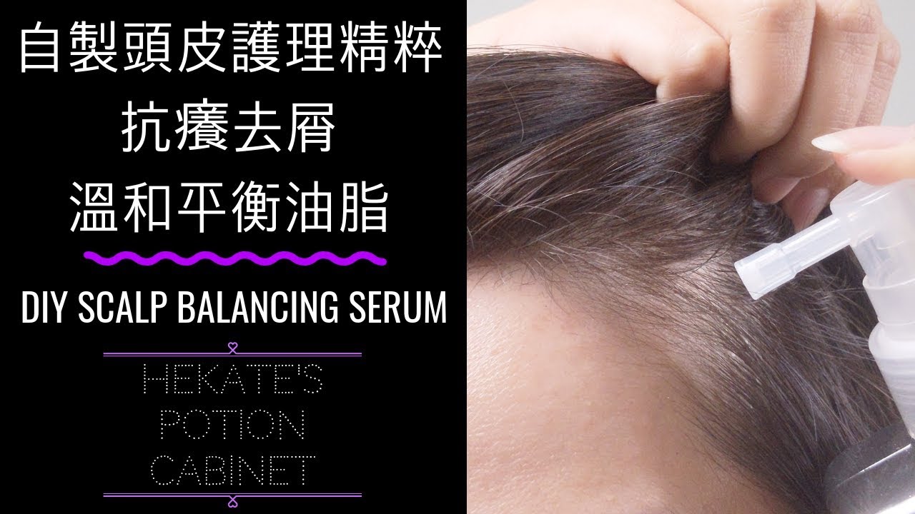自製油脂平衡溫和頭皮護理精粹 | DIY Scalp Balancing Serum