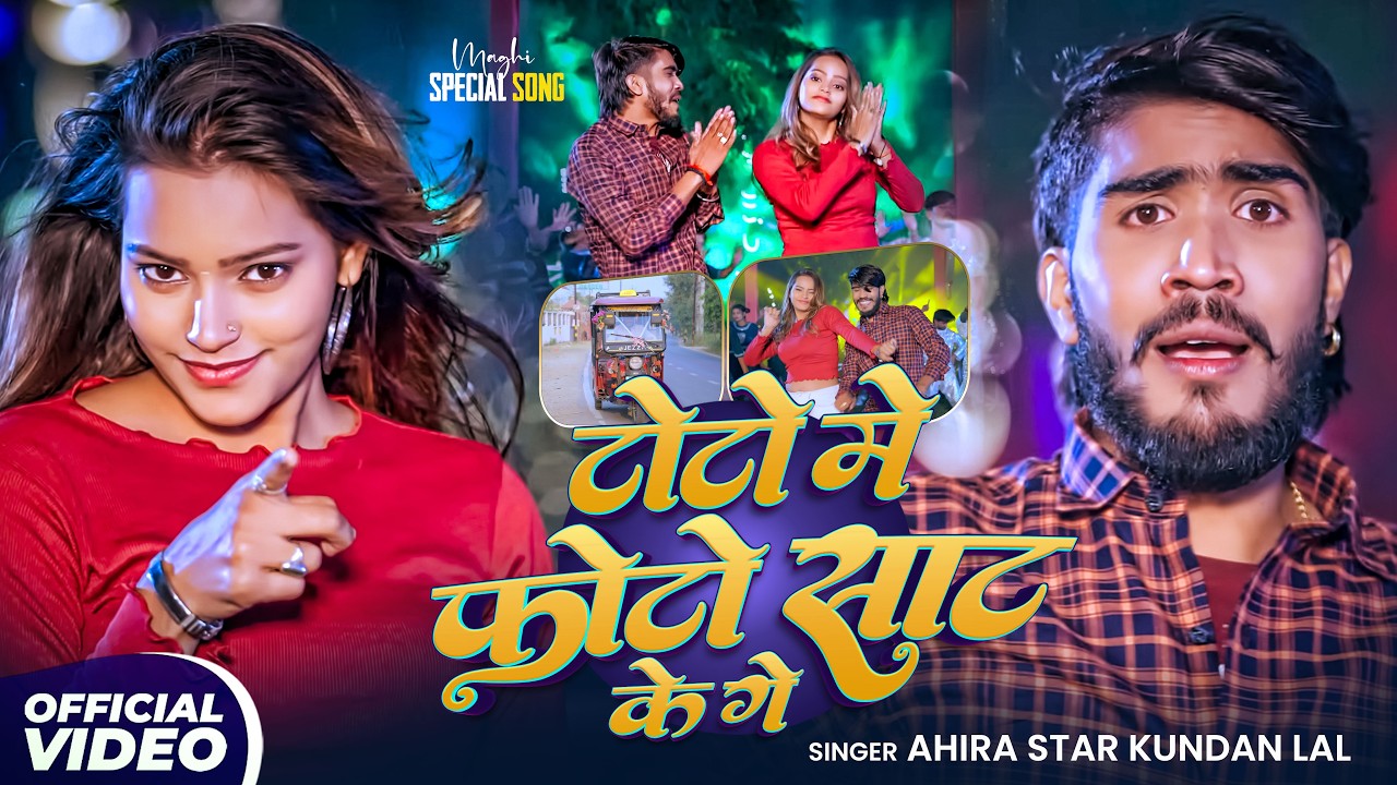 #Video - टोटो में फोटो साट के गे | #Ahira Star Kundan Lal | Toto Me Photo sat ke Ge | New Song 2026