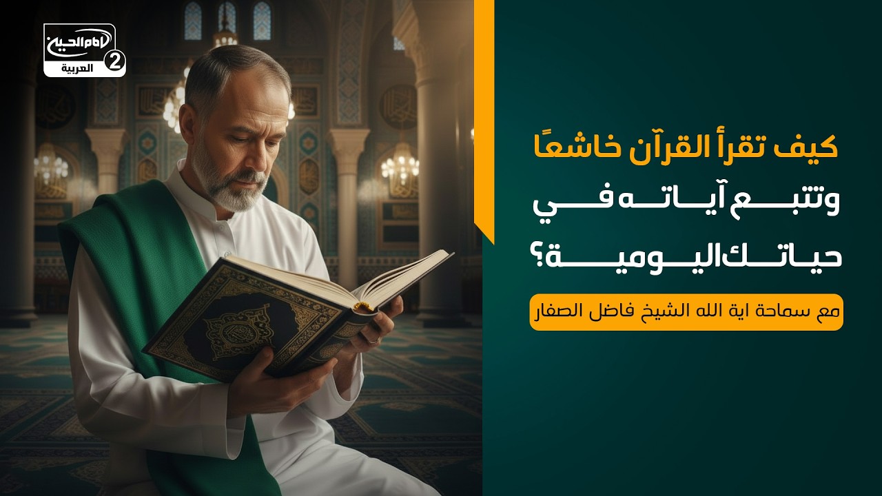كيف تقرأ القرآن خاشعًا وتتبع آياته في حياتك اليومية؟، مع سماحة اية الله الشيخ فاضل الصفار