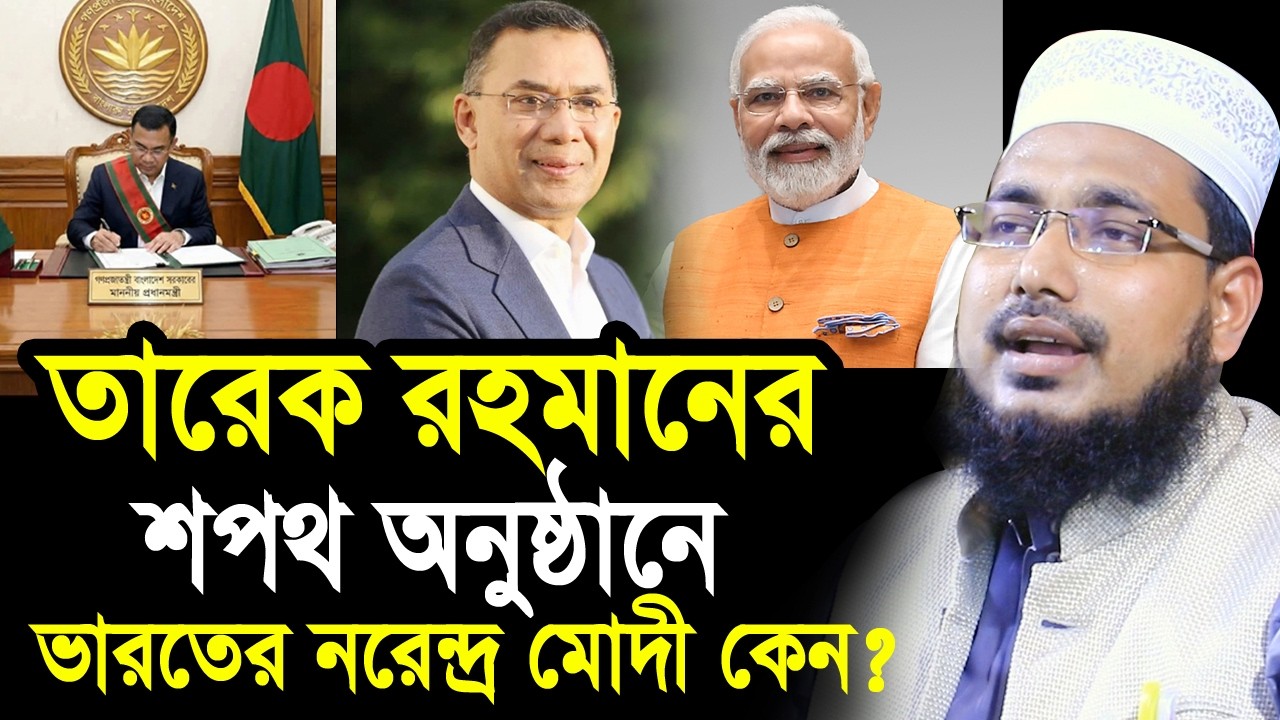 তারেক রহমানের শপথ অনুষ্ঠানে নরেন্দ্র মোদী কেন? ক্ষেপেছে সাধারণ মানুষ Mawlana Abdus Salam Juktibadi