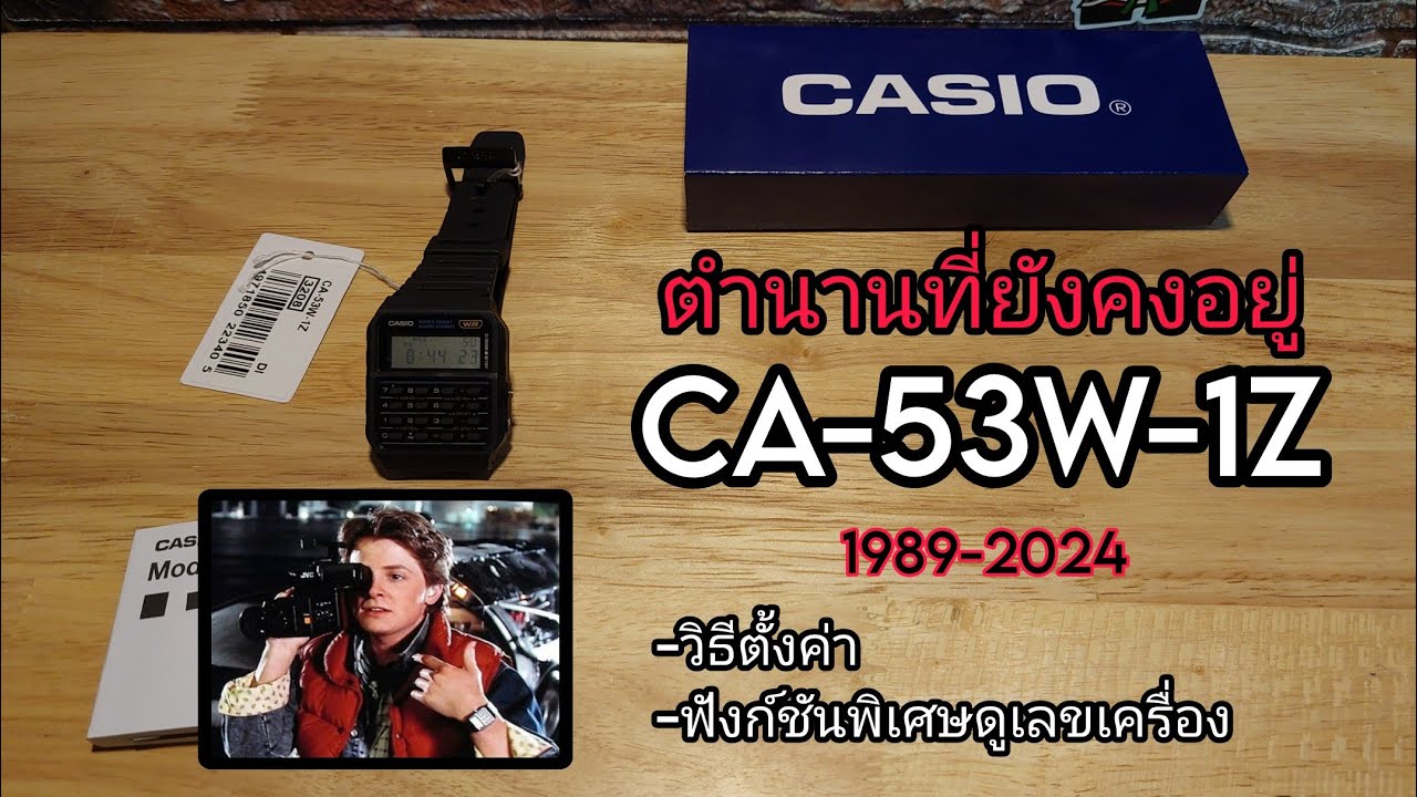 Casio CA-53W-1Z นาฬิกาในตำนาน ที่ยังมีขายอยู่ในทุกวันนี้ 2024
