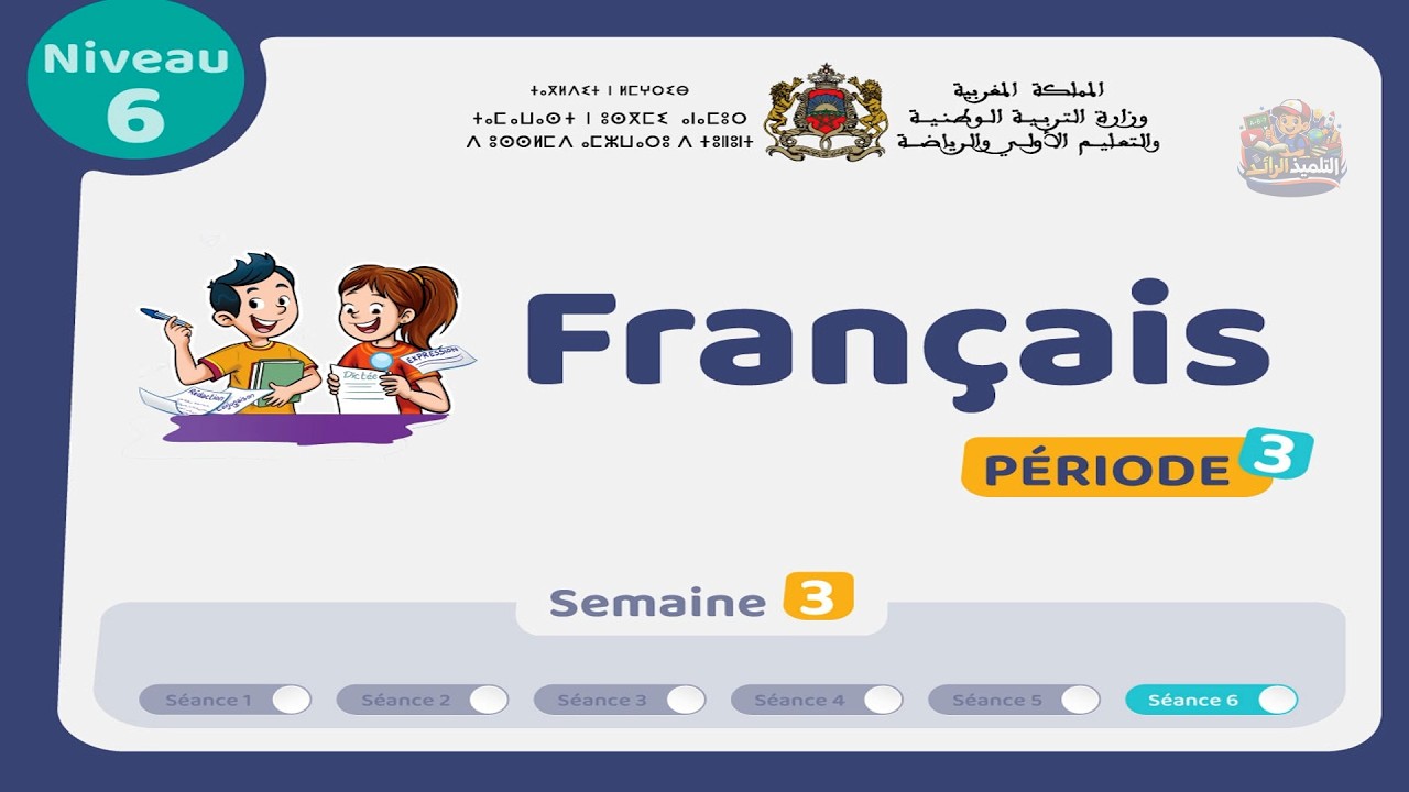 اللغة الفرنسية - المستوى السادس 👨‍🏫 | الحصة 6 الأسبوع 3 - المرحلة 3 | Révision - Lecture Offerte🏅