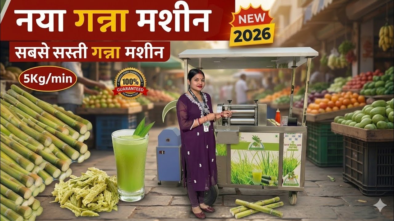 सबसे सस्ती और Best Quality Ganna Machine | New 2026 Model Sugarcane Juice Cart | No Electricity 