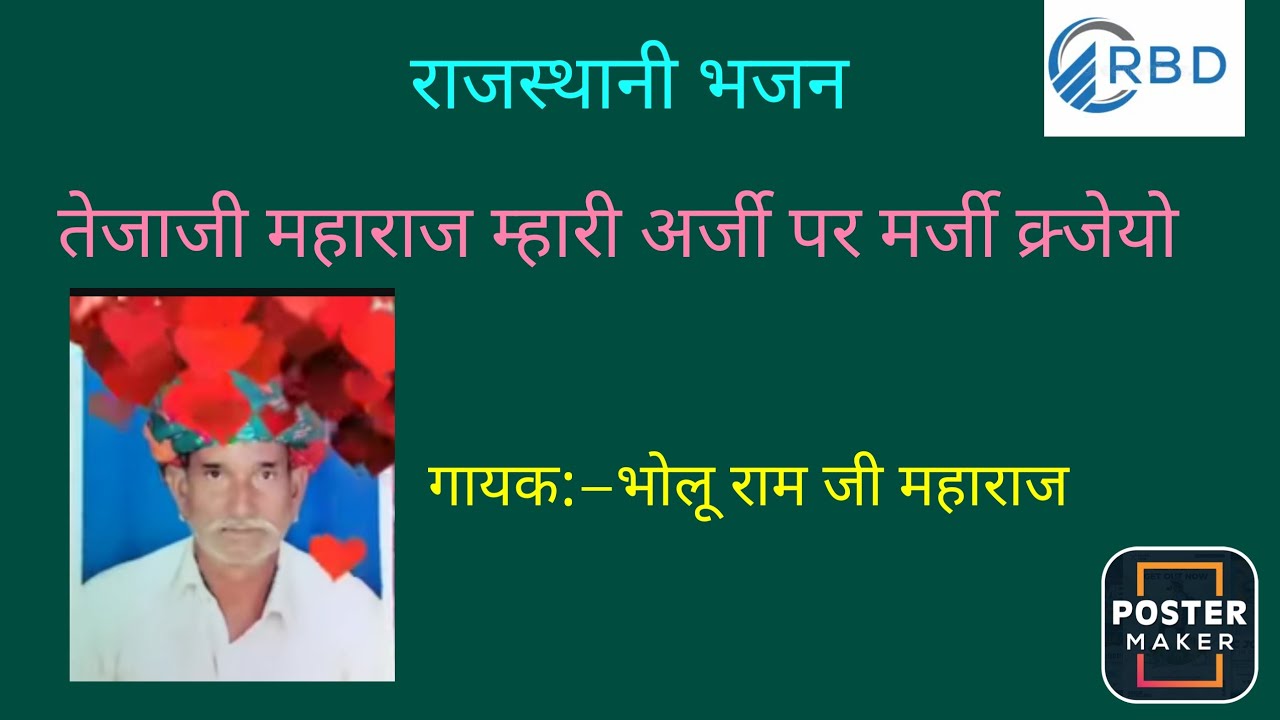 राजस्थानी भजन:–तेजाजी महाराज म्हारी अर्जी पर मर्जी क्रज्यो, गायक:–भोलू राम जी महाराज