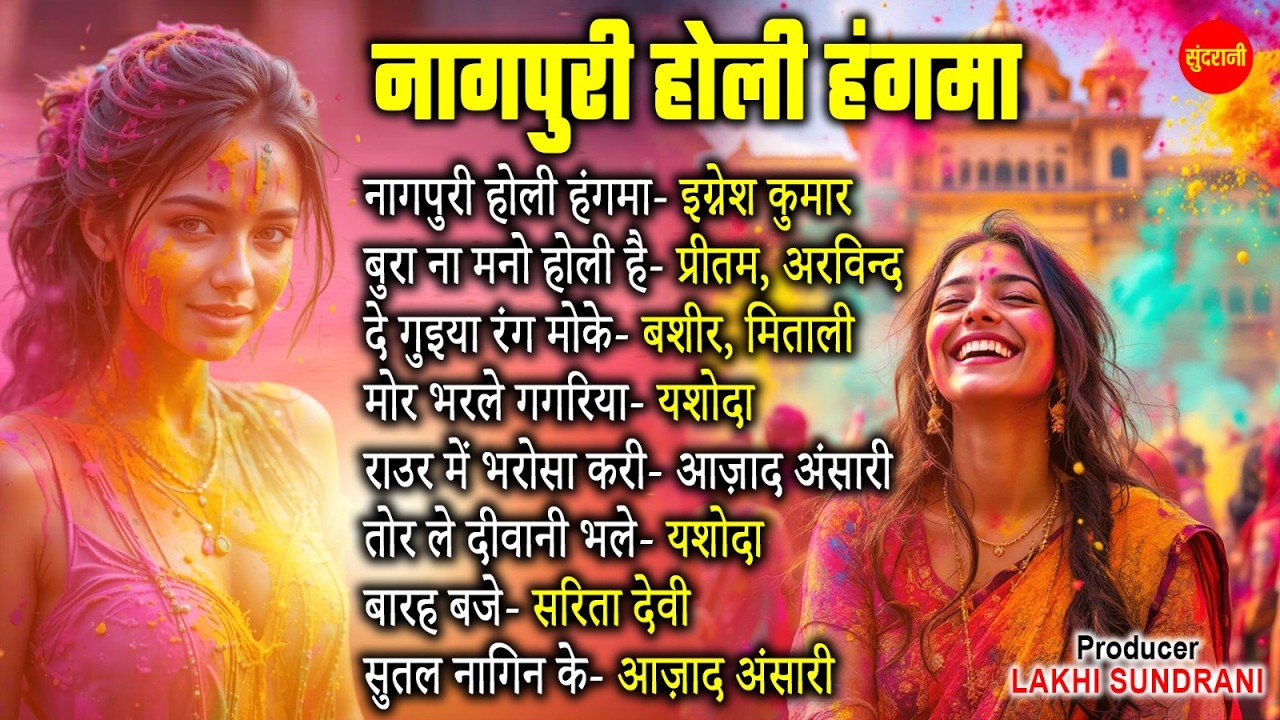 नागपुरी होली हंगामा - Nagpuri Jukebox || Ignesh Kumar, Mitali, Yashoda || Nagpuri Music Tune