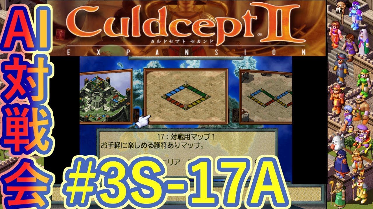 #3S-17A AI対戦会3rd 対戦用マップ1準決A 【カルドセプト2Ex】#カルドセプト