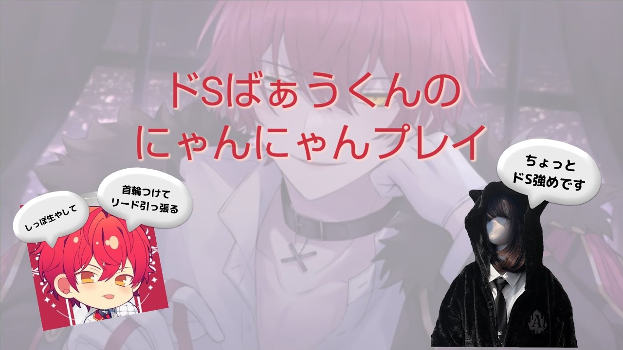 【ドS男子】ドSばぁうくんのにゃんにゃんプレイ【切り抜き】#knighta #騎士a #切り抜き #ばぁうくん #ドS
