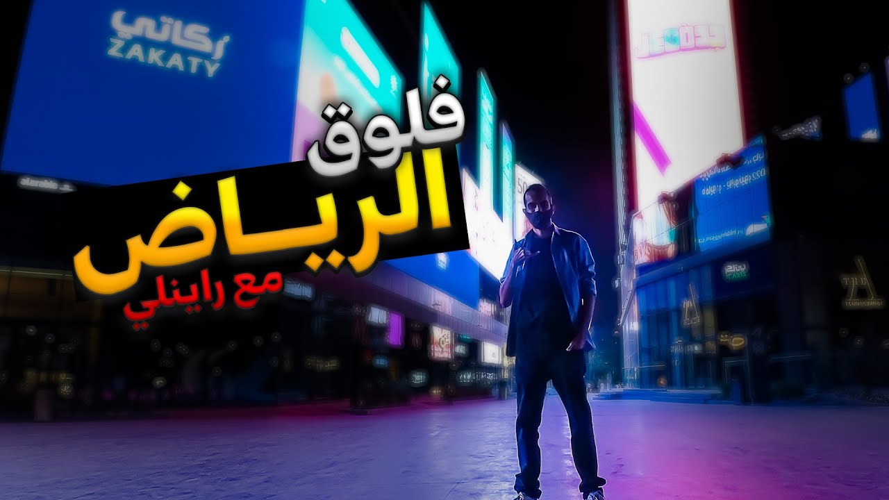 فلوق البطولة 2🔥 | مع راينلي 😍