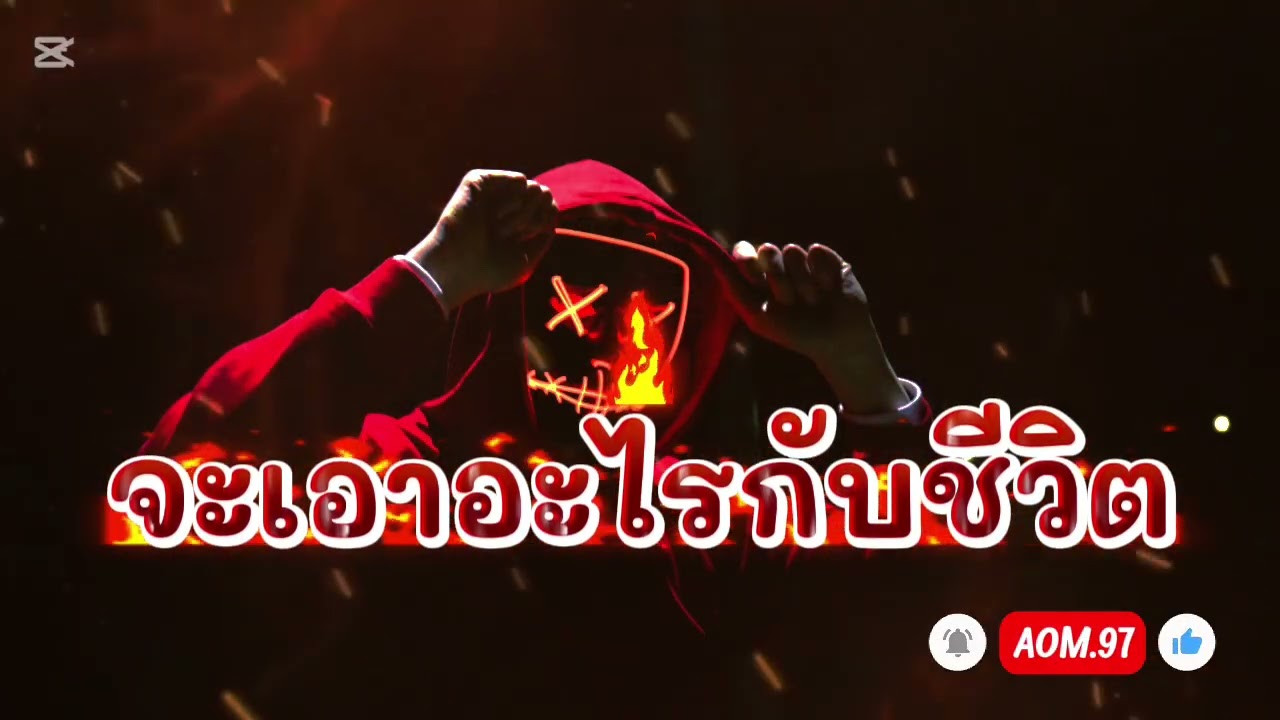 จะเอาอะไรกับชีวิต. AOM.97