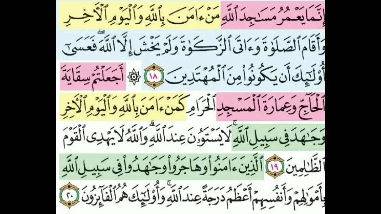 تيسير حفظ سوره التوبه الآيات (18-20) تكرار كل ايه 3 مرات مع الربط بين الآيات بصوت الشيخ الحصري