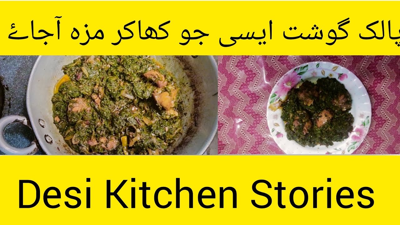 Palak Gosht Recipe | Mazedar Desi Palak Gosht |  | پالک گوشت بنانے کا آسان طریقہ