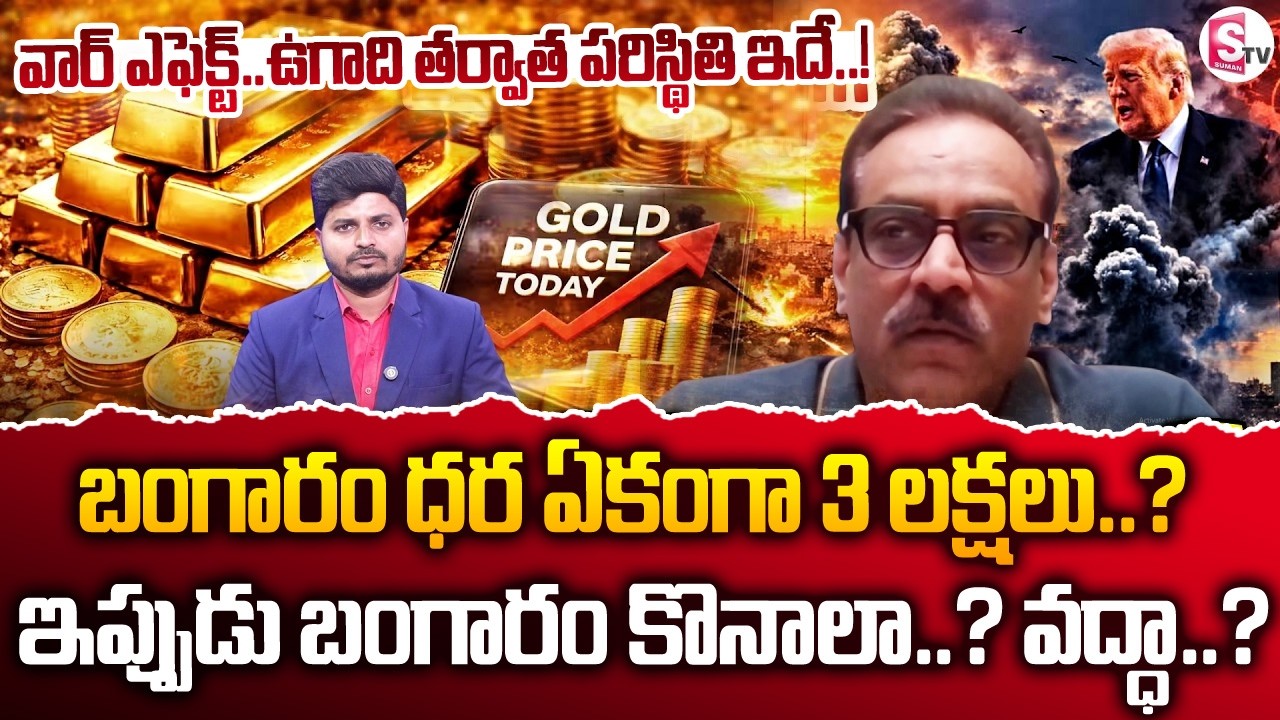 Iran America War | Gold & Silve Price Increase | Analyst Prabhu | SumanTV Sai