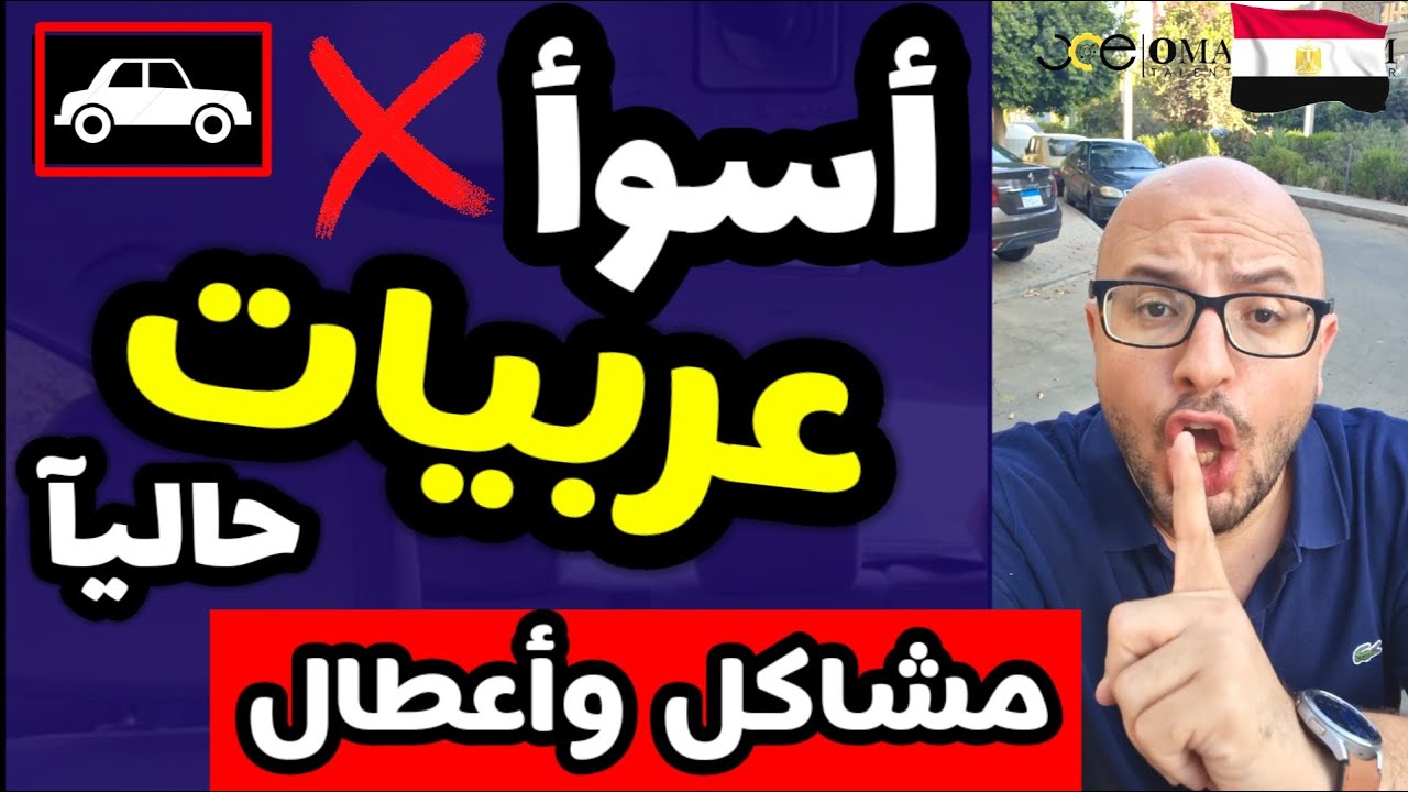 اسوء انواع عربيات تشتريها مع وضع سوق السيارات الحالي .. موديلات قديمة وحديثة