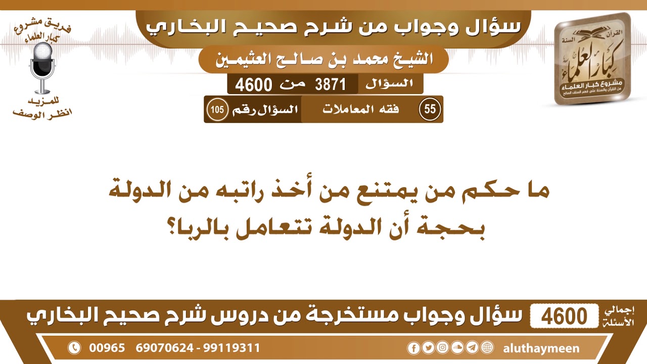 3871 - 4600 ما حكم من يمتنع من أخذ راتبه من الدولة بحجة أن الدولة تتعامل بالربا؟ ابن عثيمين