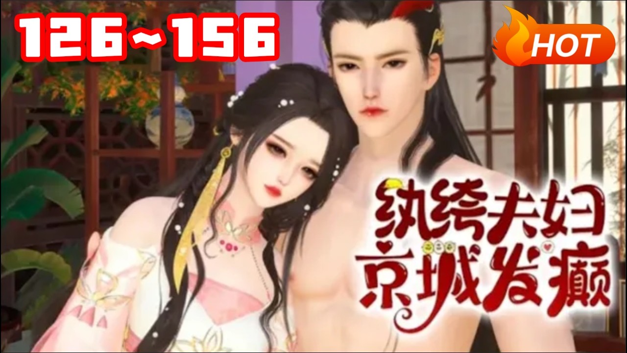【MULTI SUB🔥】💗《纨绔夫妇，京城发癫》126~156乔霍婚约遇变故，霍家换纨绔霍随替嫁，乔家送痴傻三小姐乔九缨顶上。社畜穿成乔九缨，婚后放飞沙雕怼人，摆烂躺平，竟让纨绔夫君动心！#古风#言情