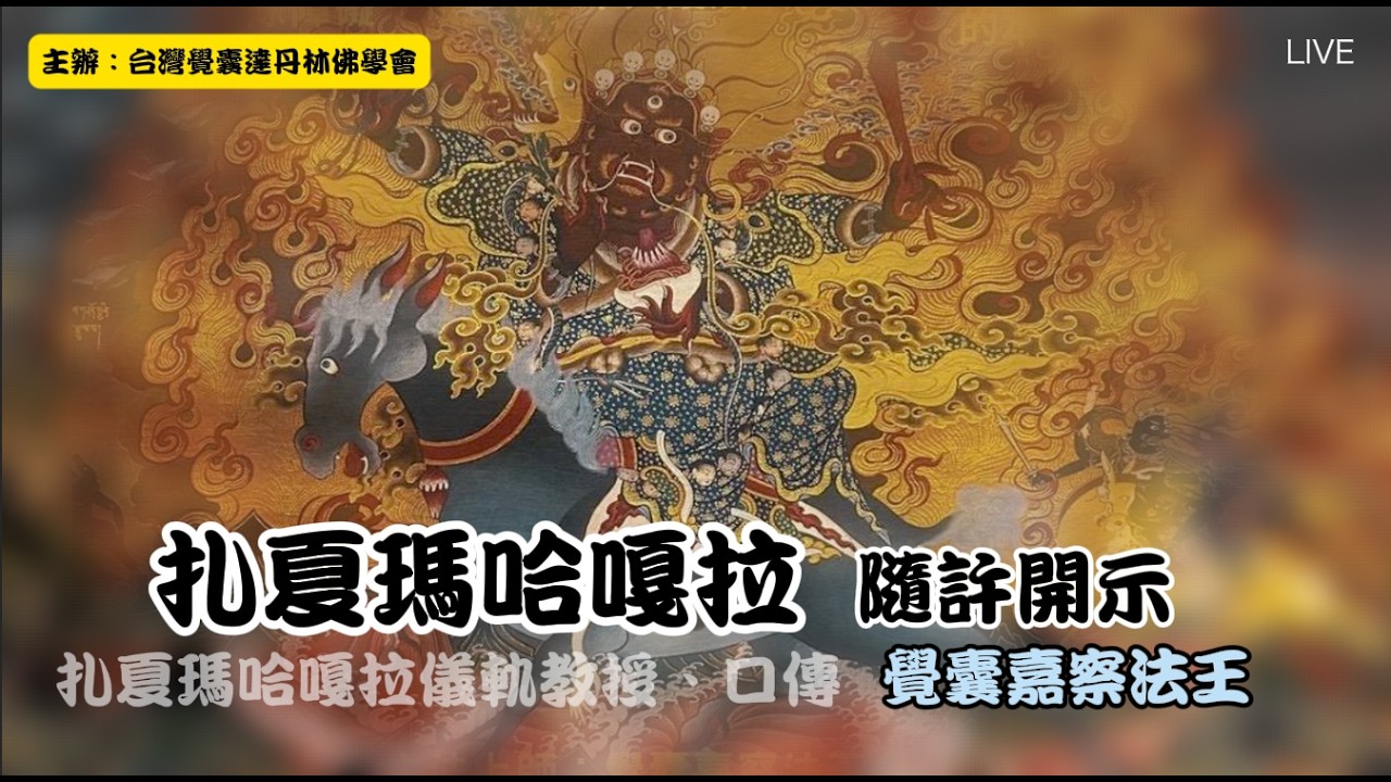 扎夏瑪哈嘎拉隨許開示 LIVE 覺囊嘉察法王 Zasha Mahākāla Authorization＠覺囊達丹林