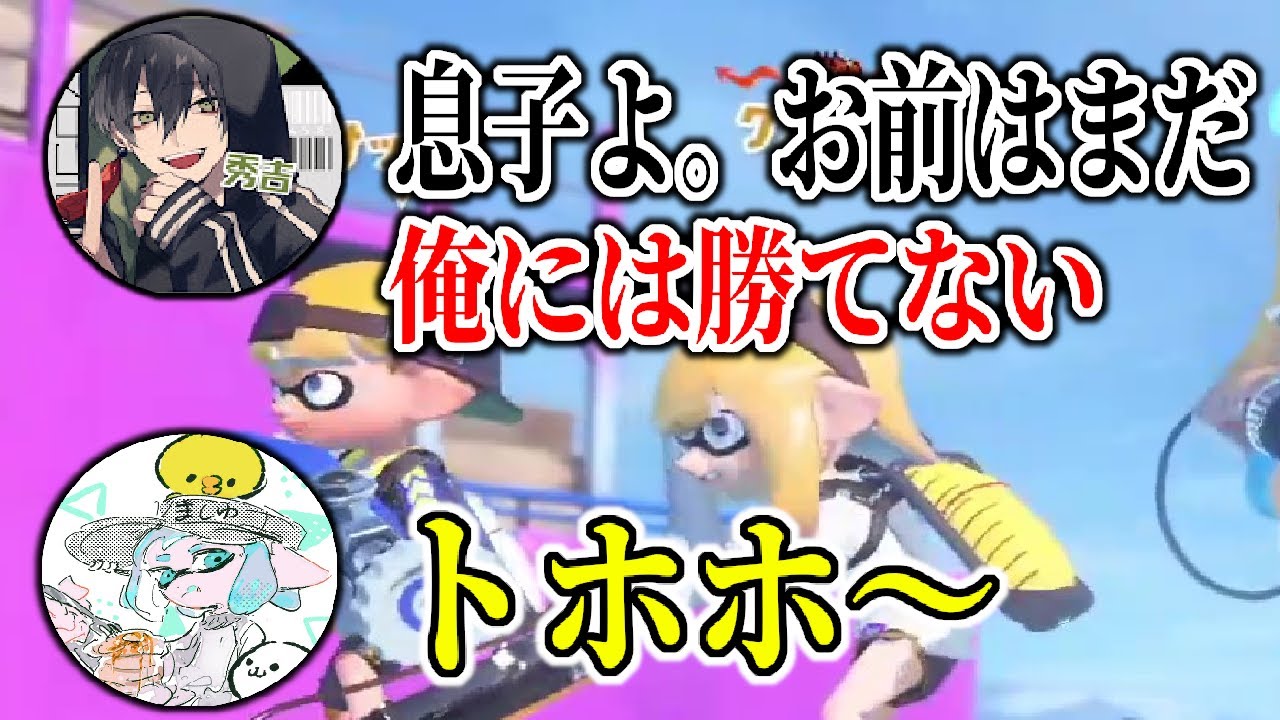 敵に最強のドライブワイパーがいると思ったら実父の秀吉ちゃんねるでした...親父は偉大なり【スプラトゥーン3】 【splatoon3】【ちょこぺろ】【ティラミス】【コラボ】