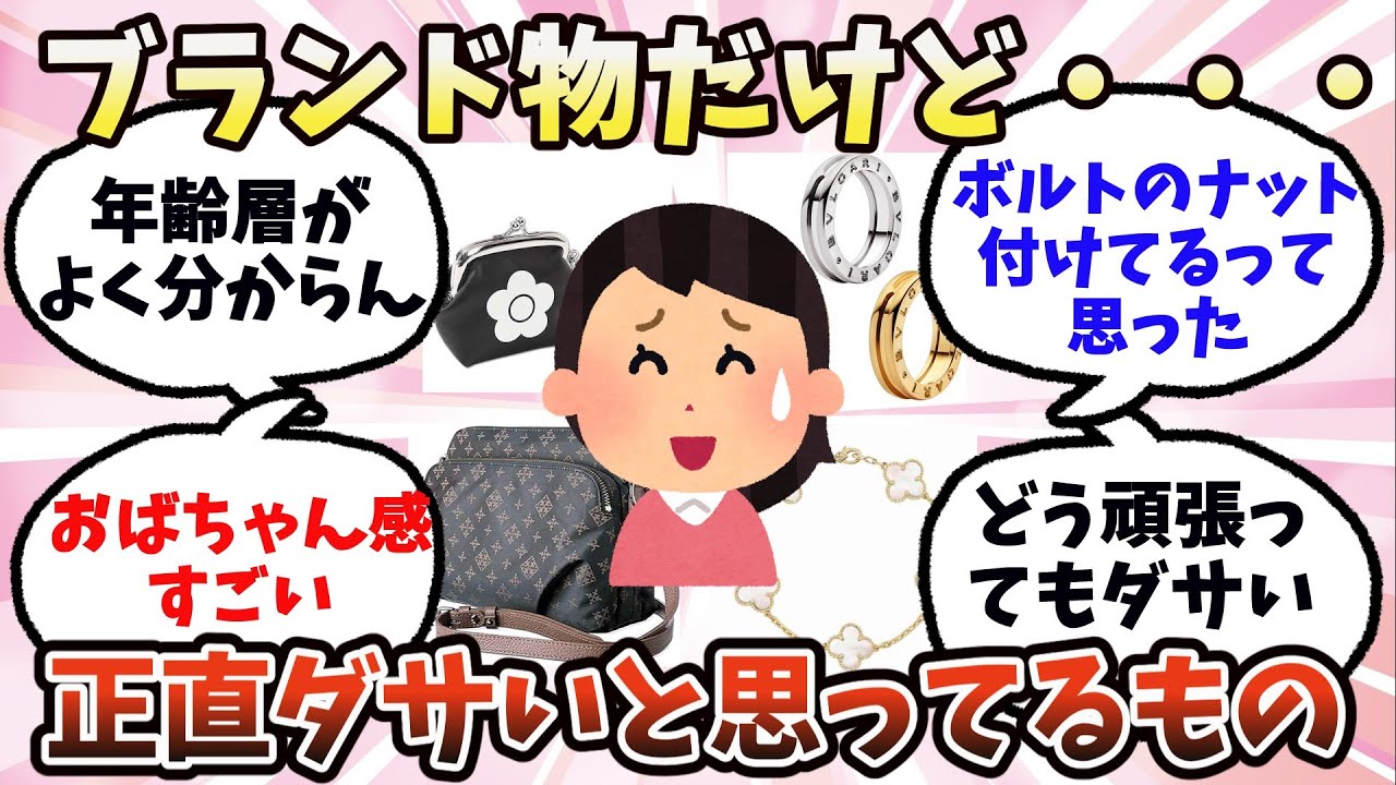 【有益】ブランドだけど正直ダサいと思ってるもの【ガルちゃん】