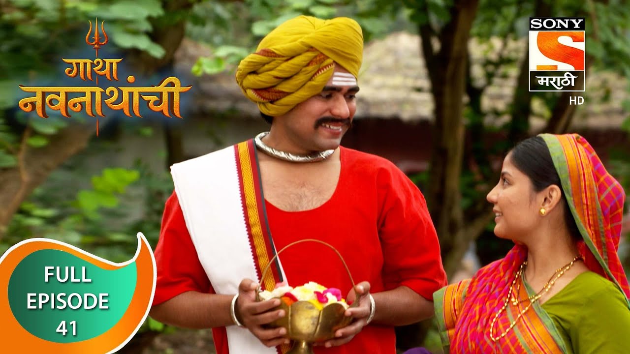 Gatha Navnathanchi - गाथा नवनाथांची - Ep 41 - Full Episode - 5th August 2021