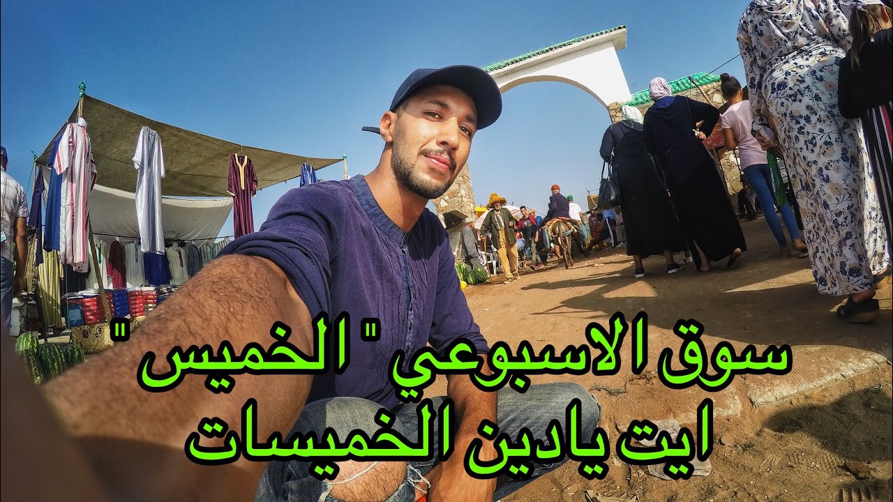 (فلوق) جولة بالسوق الاسبوعي الشعبي الخميس ايت يدين بالخميسات / khemisset 2019 فطرت بشفنجة عملاقة 😂