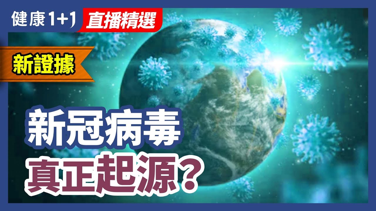 《自然》雜誌發表文章：最新研究表明疫情起源震盪的中央是這裏 | 健康1+1 &middot; 直播