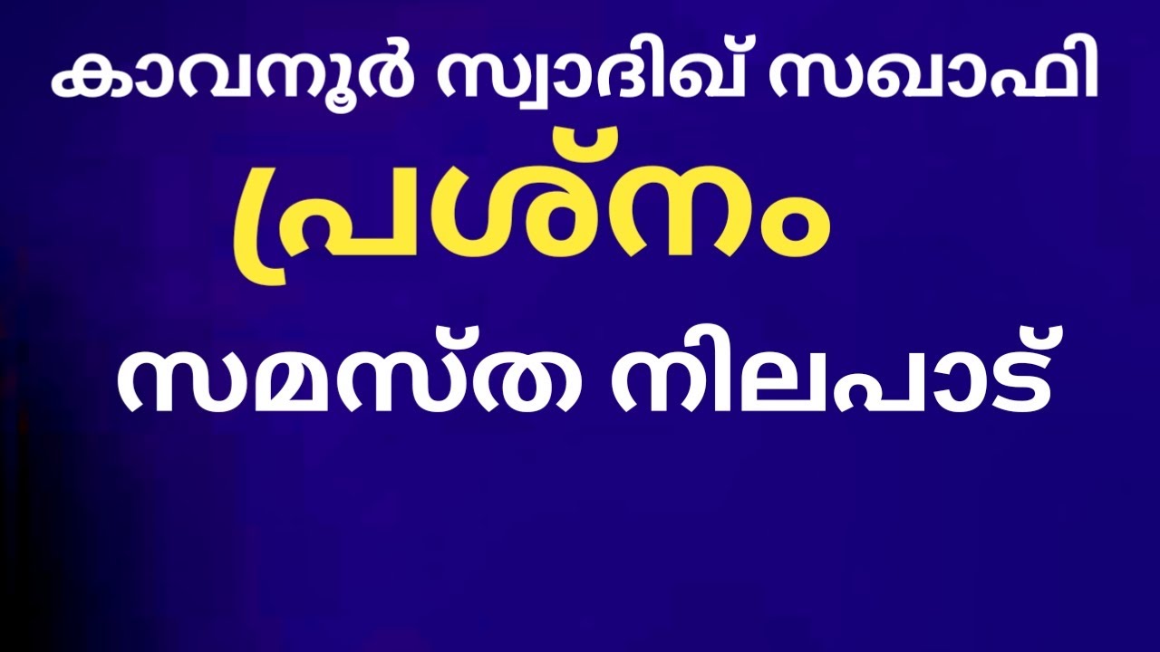 കാവനൂർ സ്വാദിഖ് സഖാഫി പ്രശ്നം സമസ്ത നിലപാട്@visalmedia