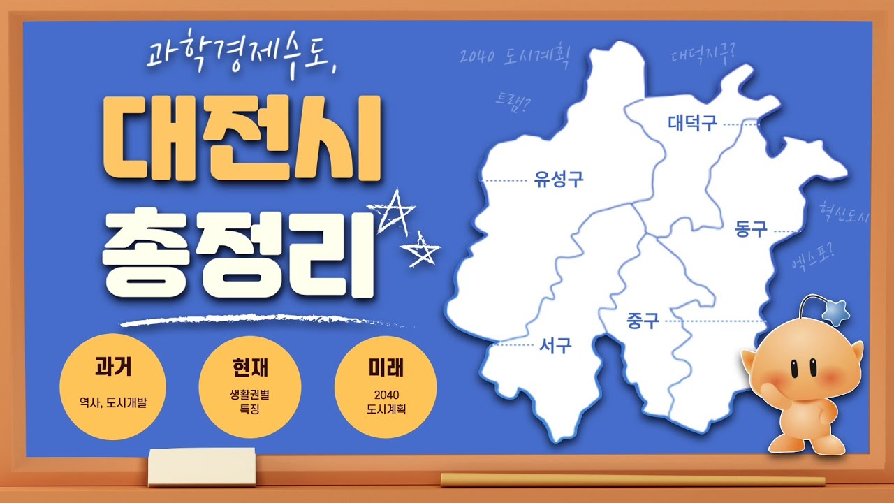 [CC] 대전, 도안신도시부터 대전역 혁신도심까지 완전 정리! (ft. 2040 도시계획)