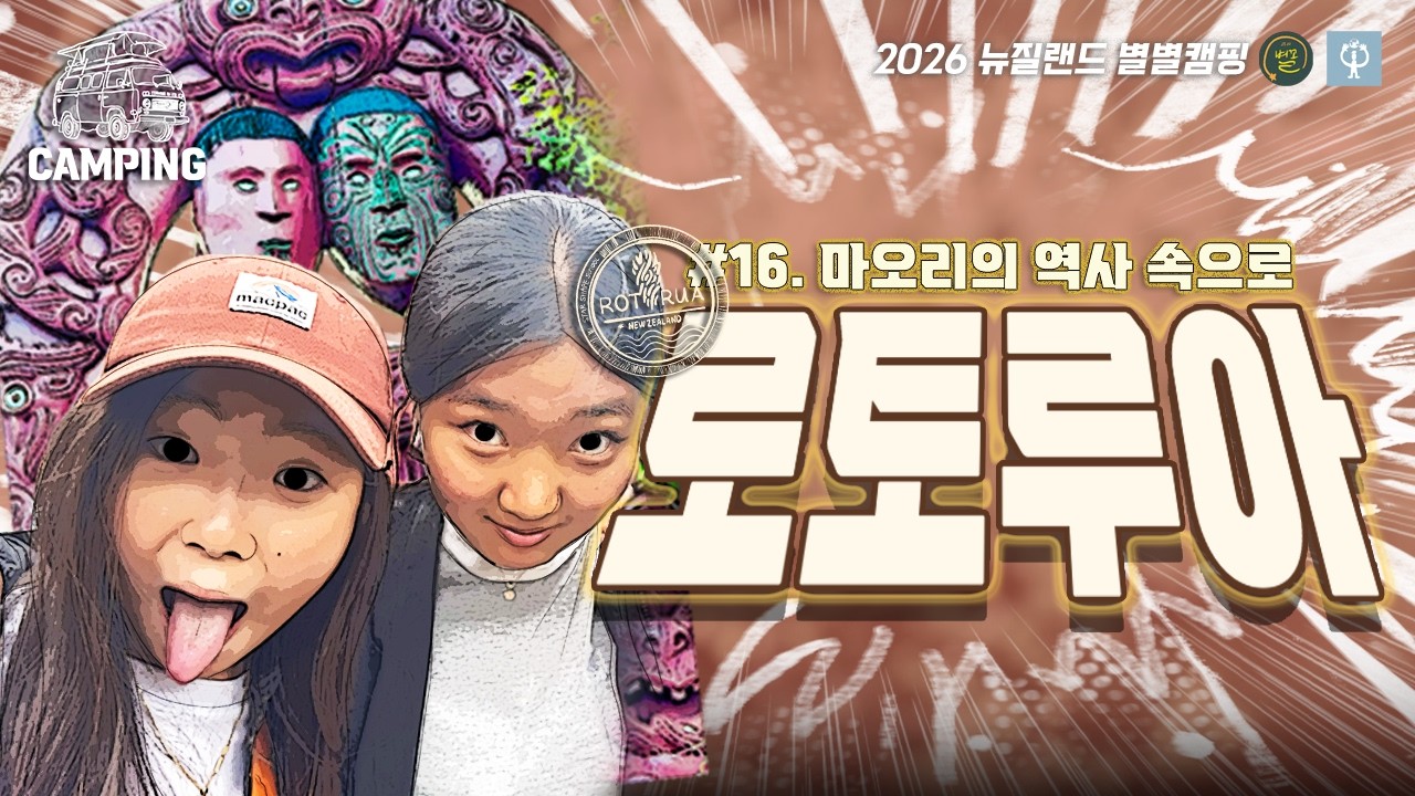 [2026 뉴질랜드 별별캠핑#16] 모아나를 찾아서 (와이탕이 데이 특집)