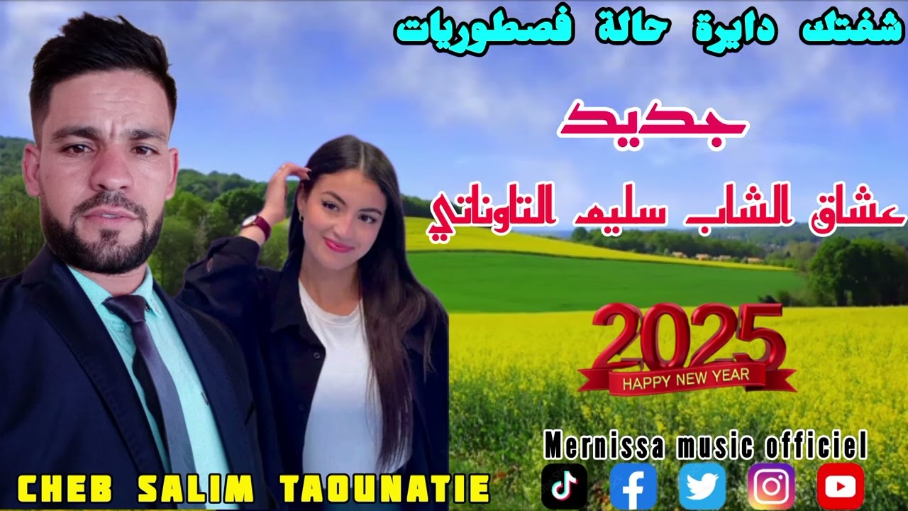 جديد الشاب سليم التاوناتي#2025# شفتك دايرة حالة فصطوريات قنبلة 💣 الصيف