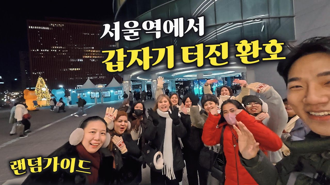 서울역에서 필리핀 사람들이 갑자기 환호한 이유 [랜덤가이드 Ep.35]