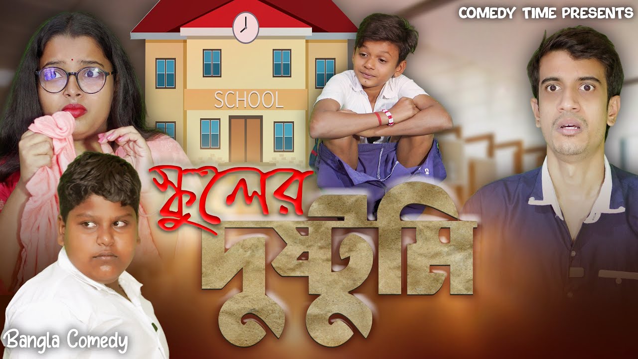 School Life || স্কুলের দুষ্টুমি  || Comedy Time Presents || Bangla Comedy || Soma  || Sourav ||