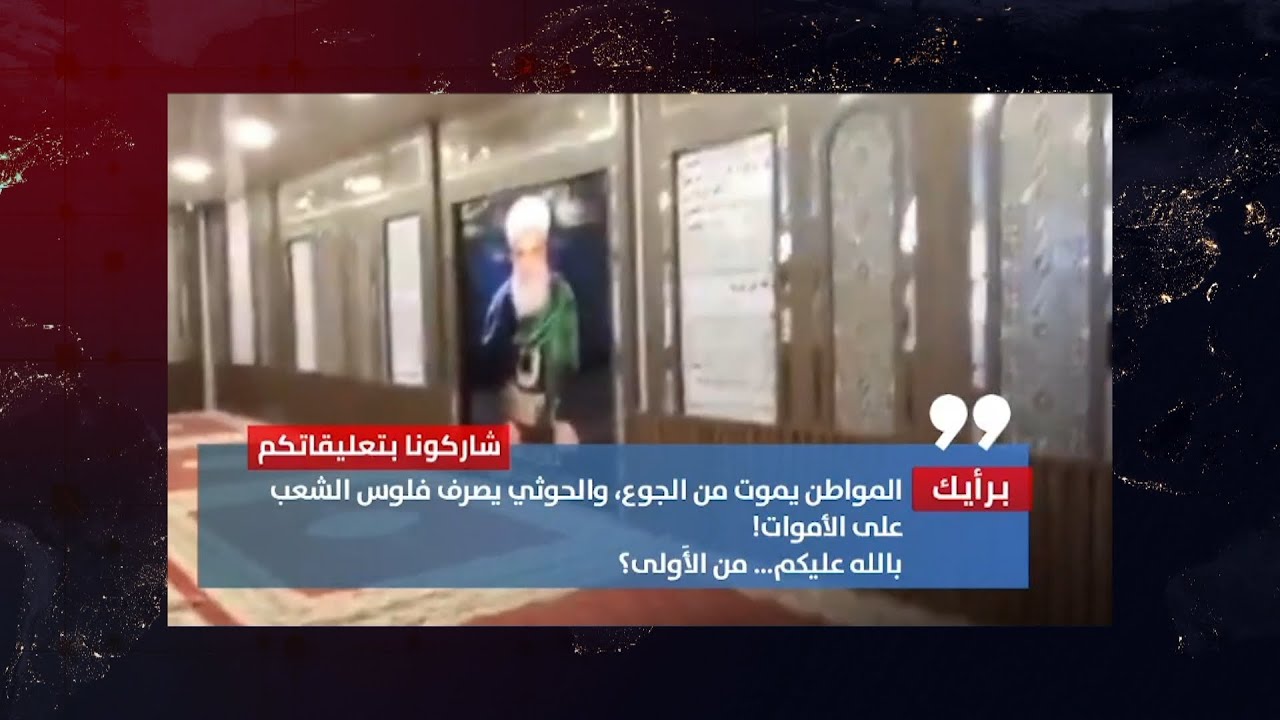المواطن يموت من الجوع، والحوثي يصرف فلوس الشعب على الأموات! بالله عليكم... من الأولى؟