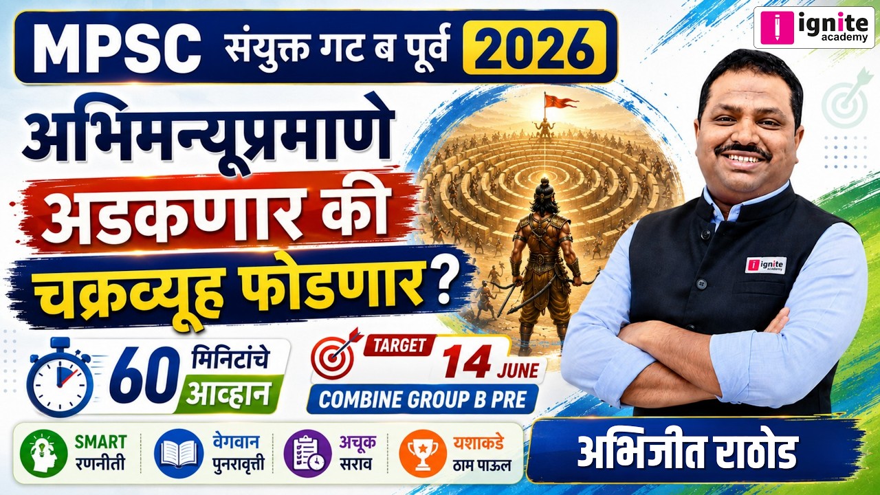14 June MPSC Combine: पेपर सोडवताना 'चक्रव्यूह' कसा फोडायचा? 🔥 | 60 Mins Strategy | Ignite Academy