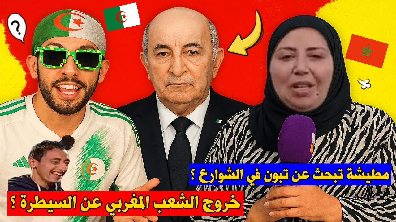 أغرب تصريحات الشعب المغربي🇲🇦 