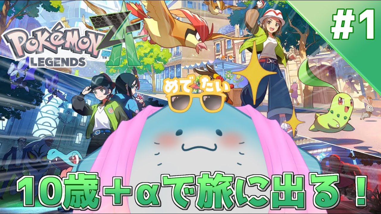 【 ポケモンレジェンズZA 】完全初見！誕生日だから相棒と一緒に旅に出る！ #1【海神えい】