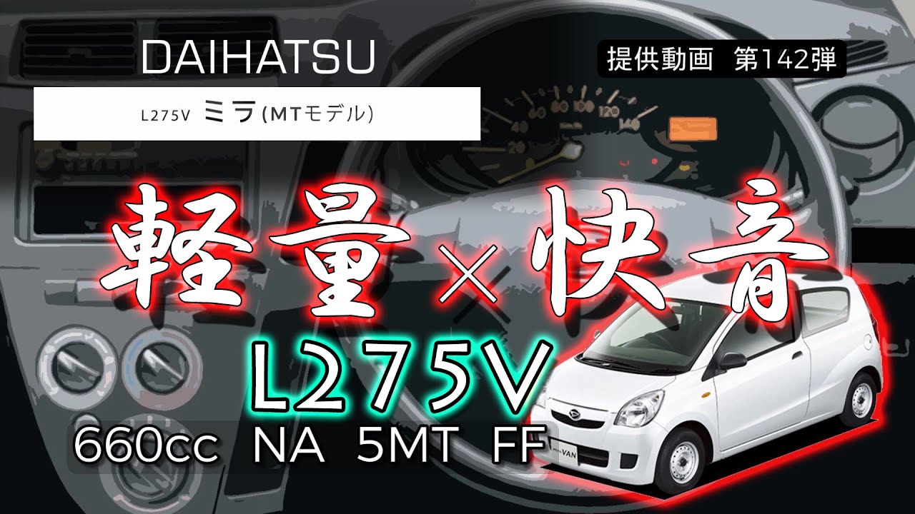 【コストパフォーマンス抜群】ダイハツ ミラバン L275V (5MT) フル加速＆エンジン始動 | 軽でも速いMTの魅力　mira　ミラ