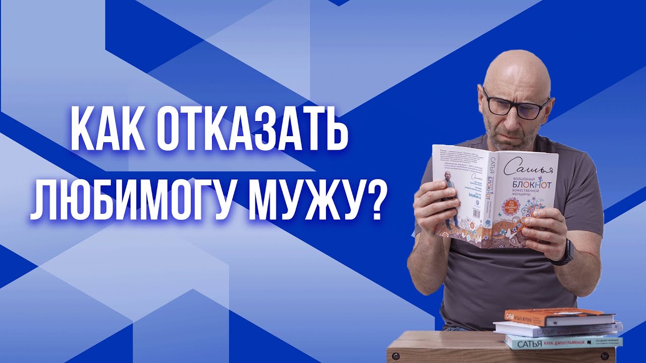 Сатья. Как отказать любимому мужу?