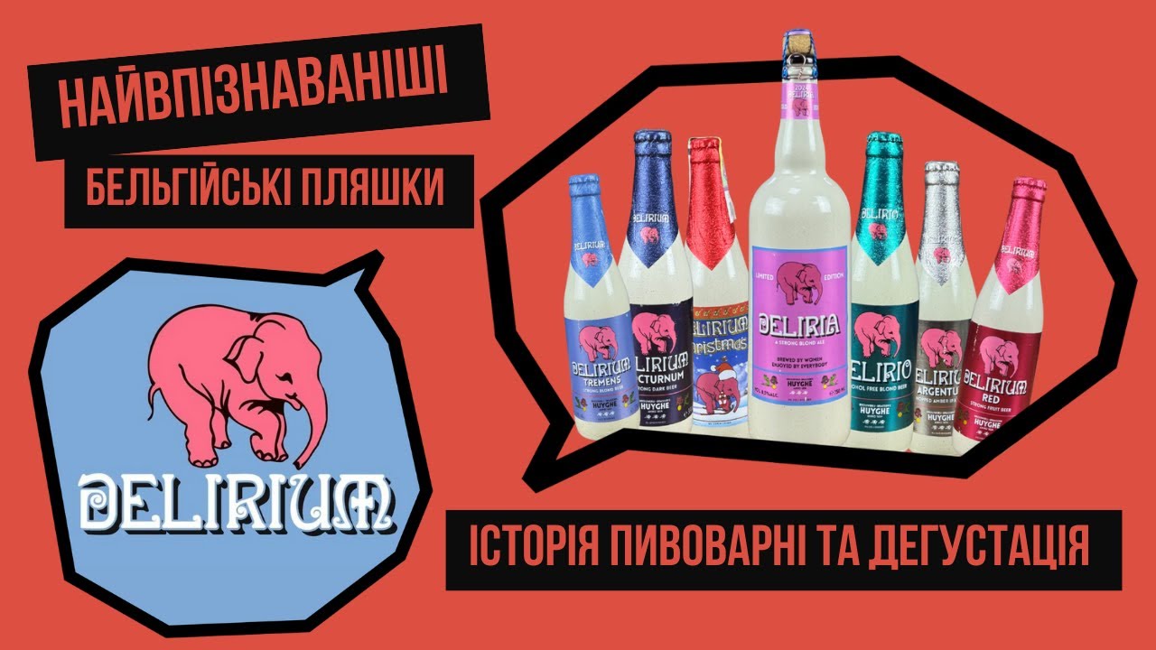 Delirium та Huyghe Brewery - від перших варок пива до сучасного сімейного холдингу