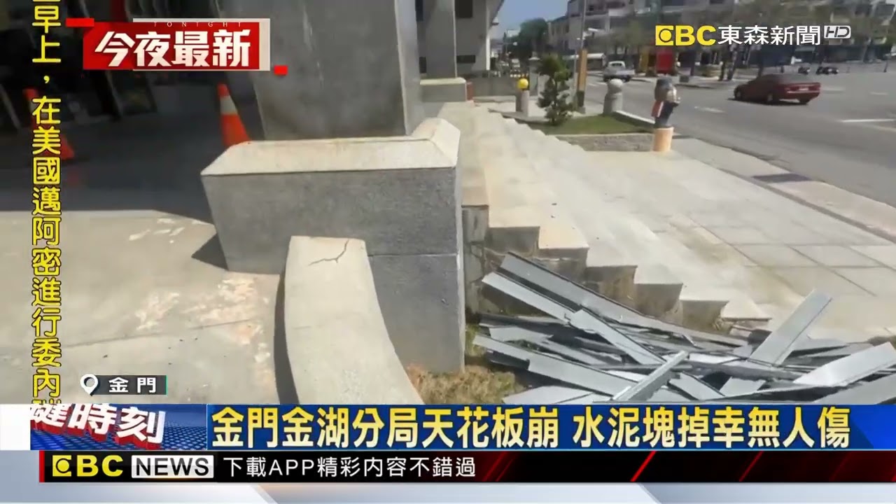 金門金湖分局天花板崩 水泥塊掉幸無人傷@newsebc