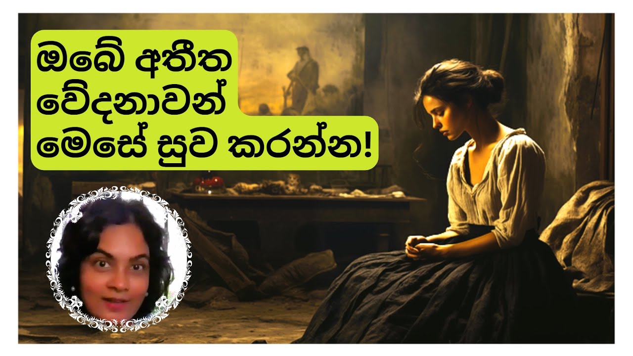 අතීතය තවමත් ඔබව රිද්දවනවාද? | Does your past still HURT?