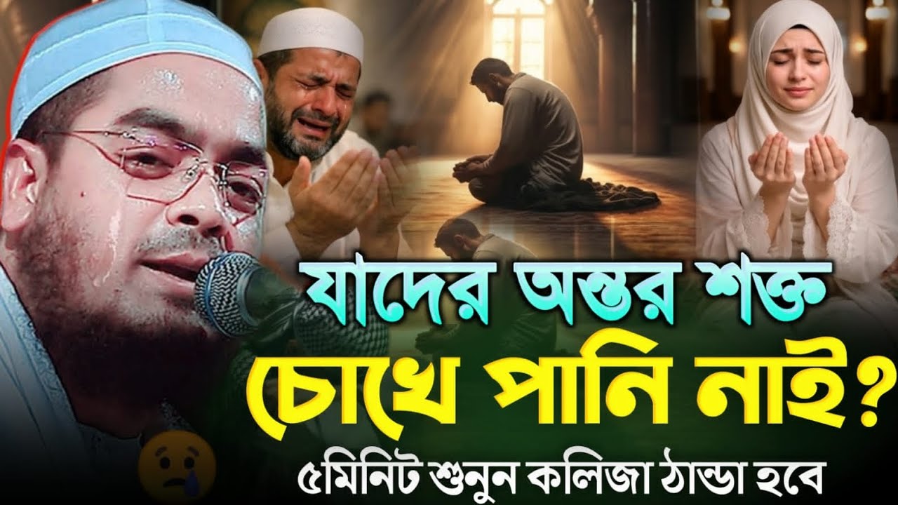 অন্তরে প্রশান্তি চাইলে শুনুন 😳| কলিজা ঠান্ডা করা বয়ান | হাফিজুর রহমান সিদ্দিকী ওয়াজ ২০২৬