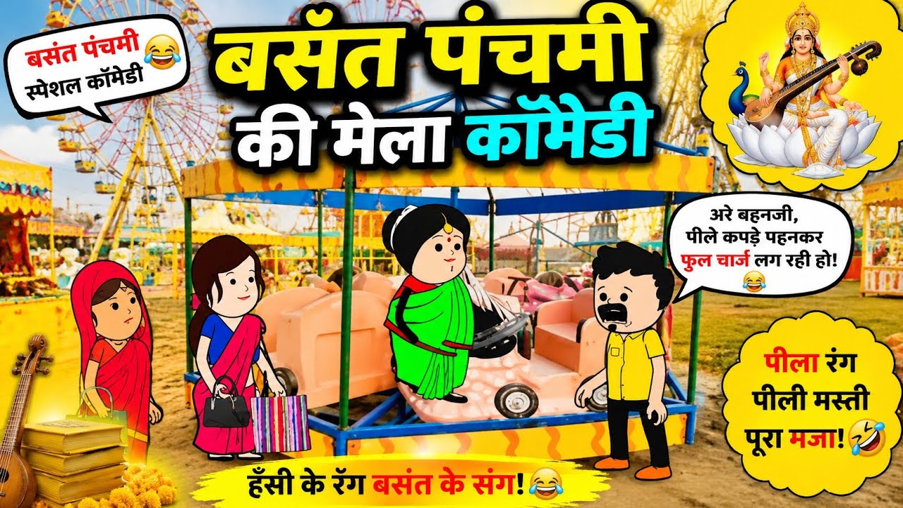 बसंत पंचमी कॉमेडी😂#tweencraft #trending #animatedcomedy #shortvideos #viralshort #yt#hindikahani😂😂😉😉