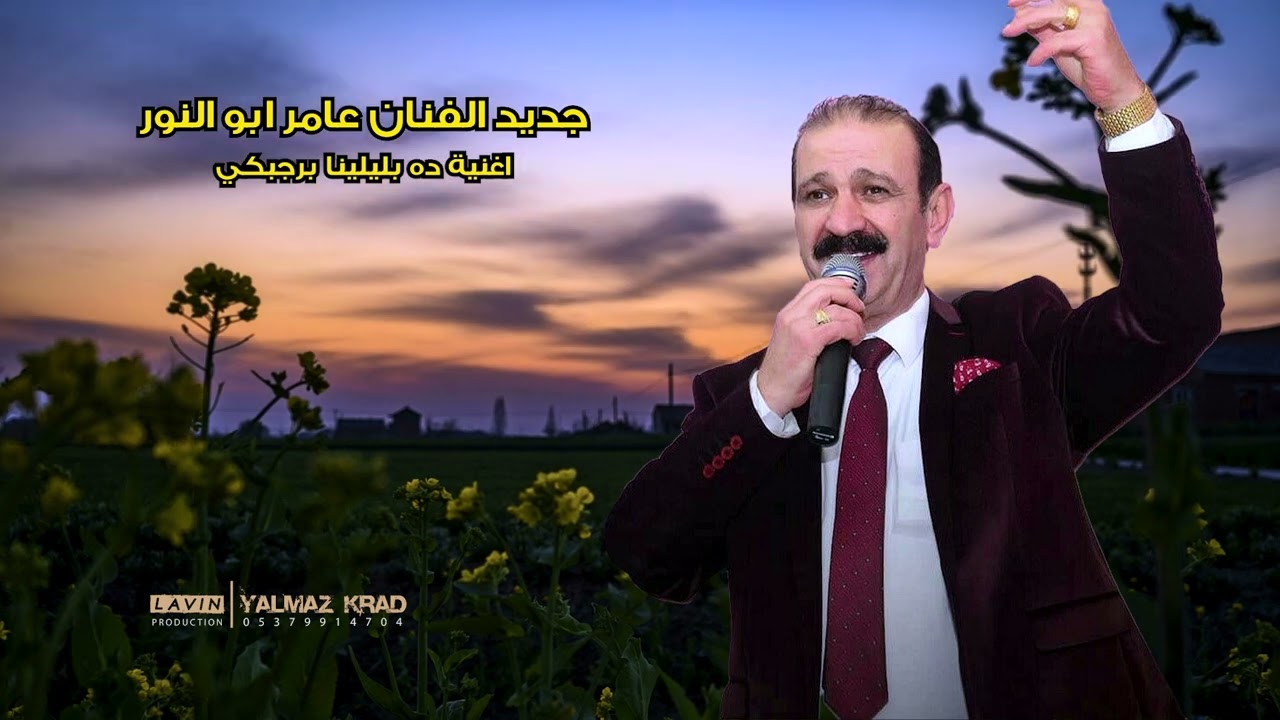 جديد - عامر ابو النور - اغنية ده بليلينا برجبكي - بيك حسين ناصر - بزق حكيم علو - مايسترو عمر يوسف