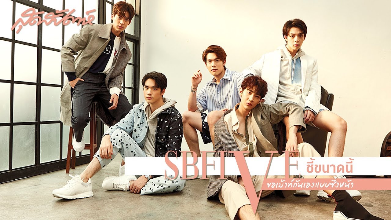 SUDSAPDA Interview : SBFIVE ซี้ขนาดนี้ ขอเม้าท์กันเองแบบซึ่งหน้า | sudsapda tv